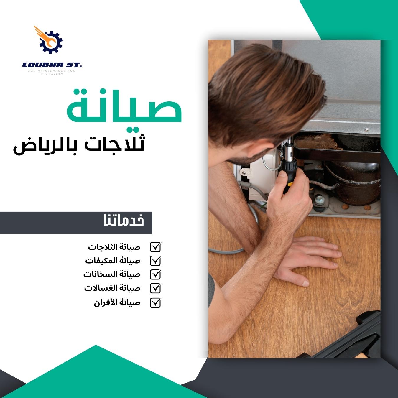 فني صيانة ثلاجات بالرياض